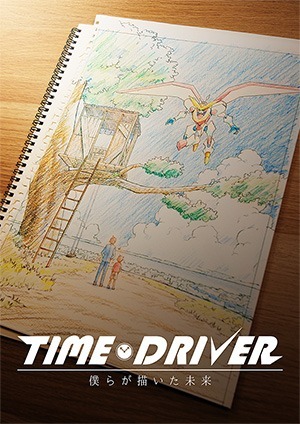 『TIME DRIVER 僕らが描いた未来』(C)IMAGICAイメージワークス・ROBOT／文化庁　あにめたまご2018