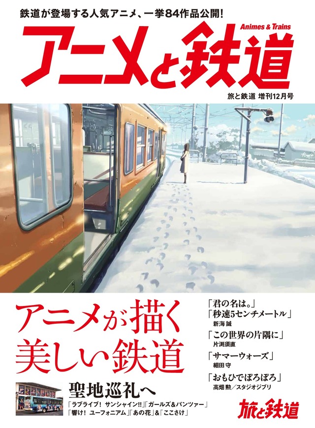 「旅と鉄道」2017年増刊12月号「アニメと鉄道