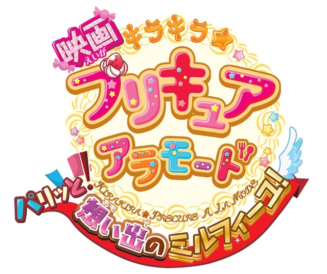 (C)2017 映画キラキラ☆プリキュアアラモード製作委員会
