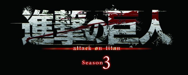 TVアニメ『進撃の巨人』Season3(C)諫山創・講談社／「進撃の巨人」製作委員会