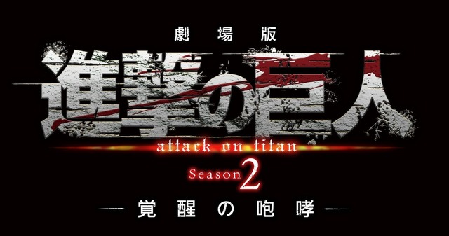 「劇場版『進撃の巨人』Season2～覚醒の咆哮～」(C)諫山創・講談社／「進撃の巨人」製作委員会