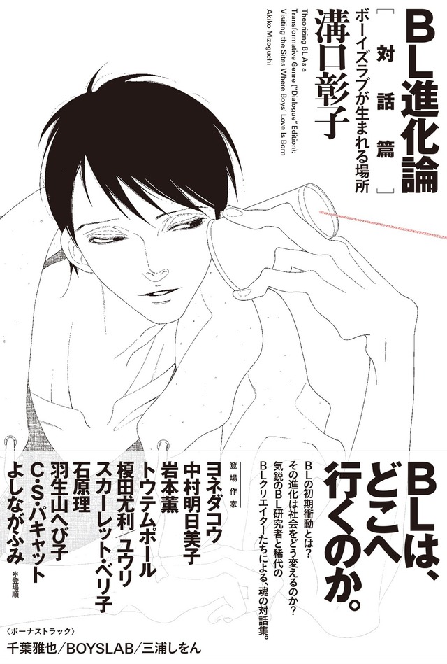 溝口彰子「BL進化論［対話篇］ ボーイズラブが生まれる場所」