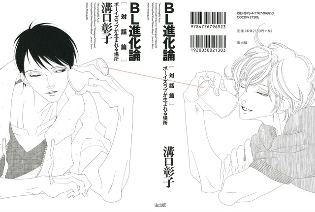 溝口彰子「BL進化論［対話篇］ ボーイズラブが生まれる場所」