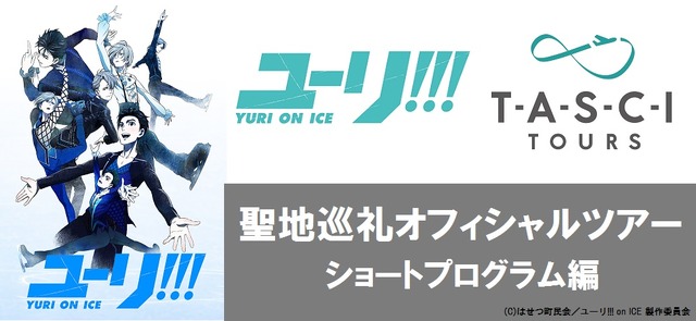 「ユーリ!!! on ICE 聖地巡礼日帰りオフィシャルツアー ショートプログラム編」ビジュアル(C)はせつ町民会／ユーリ!!! on ICE 製作委員会
