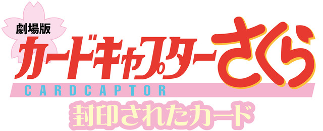 『劇場版カードキャプターさくら 封印されたカード』(C)CLAMP・ShigatsuTsuitachi CO.,LTD.／講談社(C)CLAMP・ST・講談社／劇場版カードキャプターさくら 封印されたカード製作委員会
