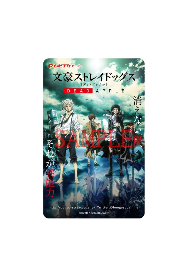 映画『文豪ストレイドッグス DEAD APPLE（デッドアップル）』ムビチケカード(C)2018 朝霧カフカ・春河35/ＫＡＤＯＫＡＷＡ/文豪ストレイドッグスDA製作委員会