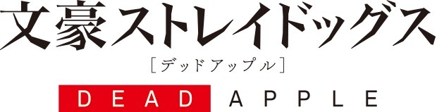 映画『文豪ストレイドッグス DEAD APPLE（デッドアップル）』タイトルロゴ(C)2018 朝霧カフカ・春河35/ＫＡＤＯＫＡＷＡ/文豪ストレイドッグスDA製作委員会