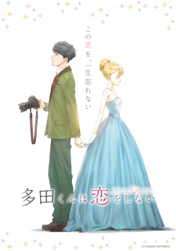 『多田くんは恋をしない』B6サイズポストカード表面デザイン(C)TADAKOI PARTNERS