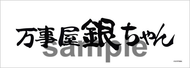 「銀魂 真選組動乱篇 in J-WORLD TOKYO」景品 万事屋看板タオル(C)空知英秋／集英社・テレビ東京・電通・BNP・アニプレックス