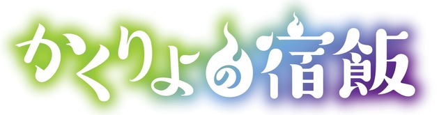 『かくりよの宿飯』ロゴ(C)2018 友麻碧・Laruha／ＫＡＤＯＫＡＷＡ／「かくりよの宿飯」製作委員会
