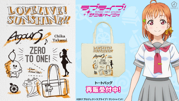 『ラブライブ！サンシャイン!!』ラインアートトートバッグ(C)2017 プロジェクトラブライブ！サンシャイン!!