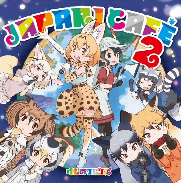 「Japari Cafe2」(C)けものフレンズプロジェクト