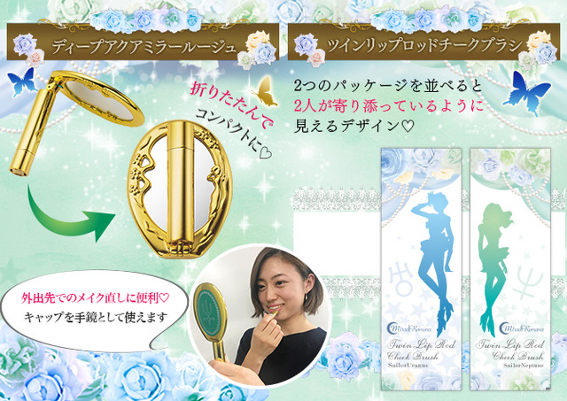 『ミラクルロマンス　ツインリップロッドチークブラシ』セーラーウラヌス／セーラーネプチューン各3,456円(税込)『ミラクルロマンス　ディープアクアミラールージュ』3,996円(税込)