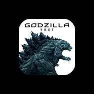 「GODZILLA 怪獣惑星」SNOWコラボスタンプ(C)2017 TOHO CO., LTD.