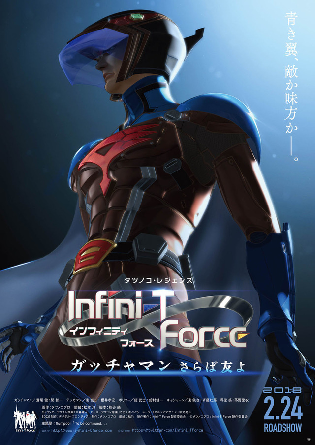 『劇場版 Infini-T Force／ガッチャマン さらば友よ』ティザービジュアル (C)タツノコプロ/Infini-T Force製作委員会