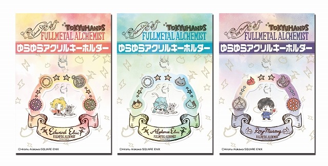 ゆらゆらアクリルキーホルダー 864円(税込)(C)2017 荒川弘/SQUARE ENIX (C)2017 映画「鋼の錬金術師」製作委員会