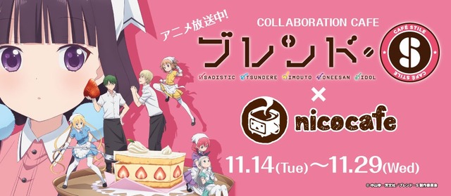 「『ブレンド・S』コラボカフェ」(c) 中山幸・芳文社／ブレンド・S製作委員会