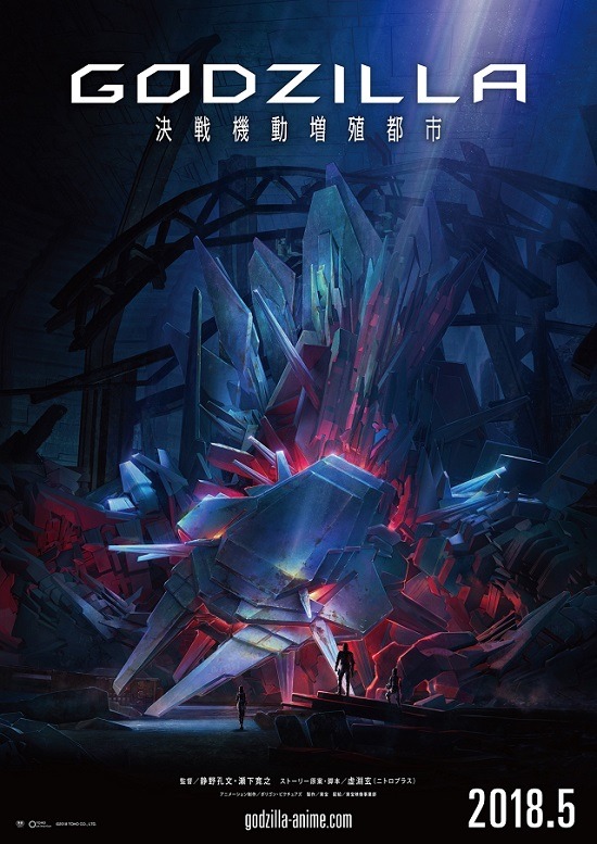 『GODZILLA 決戦機動増殖都市』