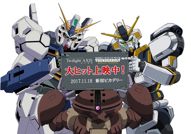 『機動戦士ガンダム サンダーボルト BANDIT FLOWER』新宿ピカデリー フォトセッション(C)創通・サンライズ