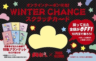 店舗スクラッチカード（ブラック）(C)赤塚不二夫／おそ松さん製作委員会