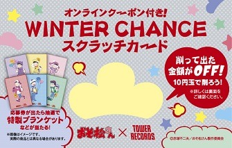 店舗スクラッチカード（シルバー）(C)赤塚不二夫／おそ松さん製作委員会