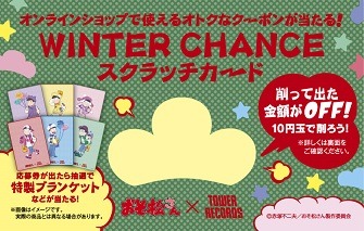 オンラインスクラッチカード(C)赤塚不二夫／おそ松さん製作委員会
