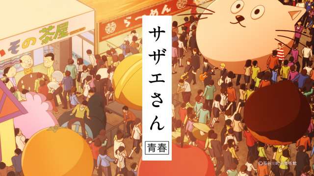 「HUNGRY DAYS サザエさん篇」場面カット 原作：「サザエさん」(C)長谷川町子美術館