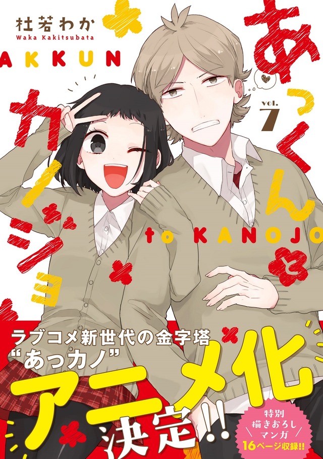 『あっくんとカノジョ』7巻帯付書影