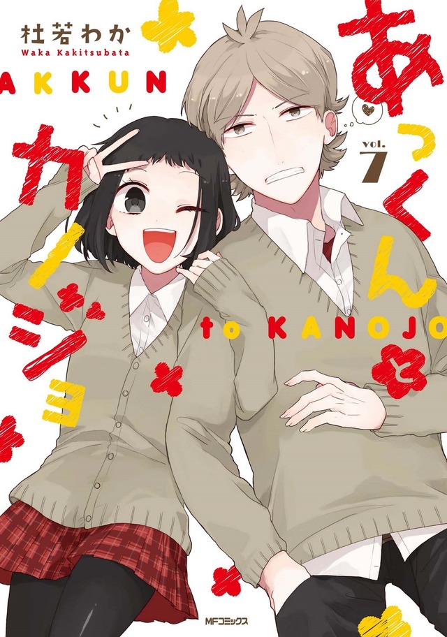 『あっくんとカノジョ』7巻書影