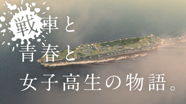 ガルパンダンスムービー「SEN-SHA」キャプチャ画像(C)GIRLS und PANZER Finale Projekt