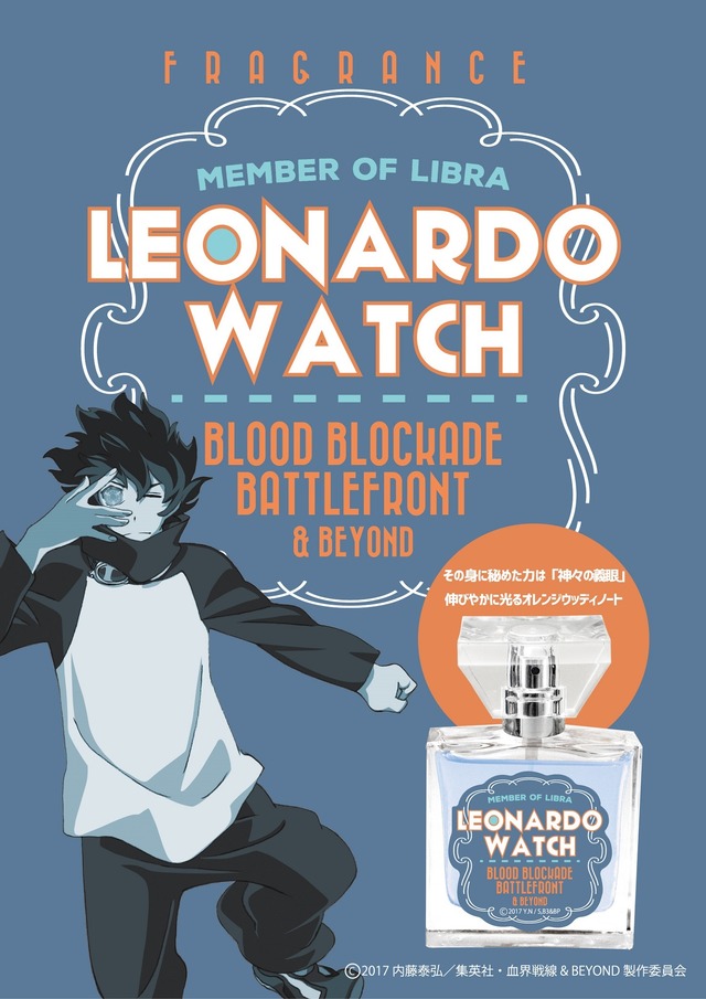 「『血界戦線 & BEYOND』フレグランス」レオナルド 5,850円（税込）ポスター(C)2017 内藤泰弘／集英社・血界戦線 & BEYOND製作委員会