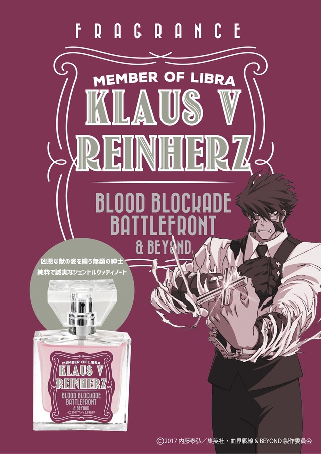 「『血界戦線 & BEYOND』フレグランス」クラウス 5,850円（税込）ポスター(C)2017 内藤泰弘／集英社・血界戦線 & BEYOND製作委員会
