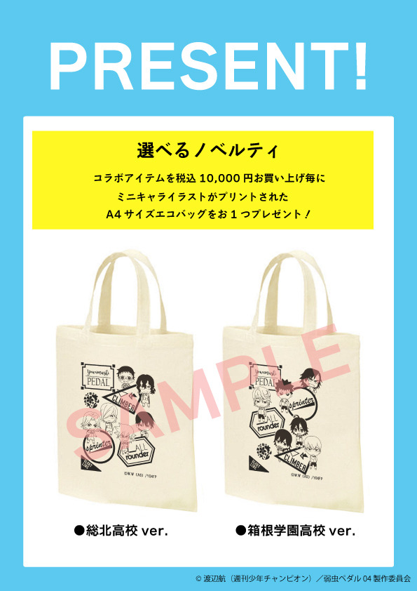 WEB注文特典「A4サイズエコバッグ」(C)渡辺航（週刊少年チャンピオン）／弱虫ペダル04製作委員会