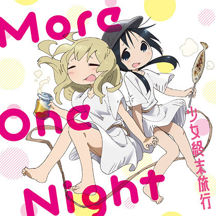 ED「More One Night」1,200＋税(C) つくみず・新潮社／「少女終末旅行」製作委員会