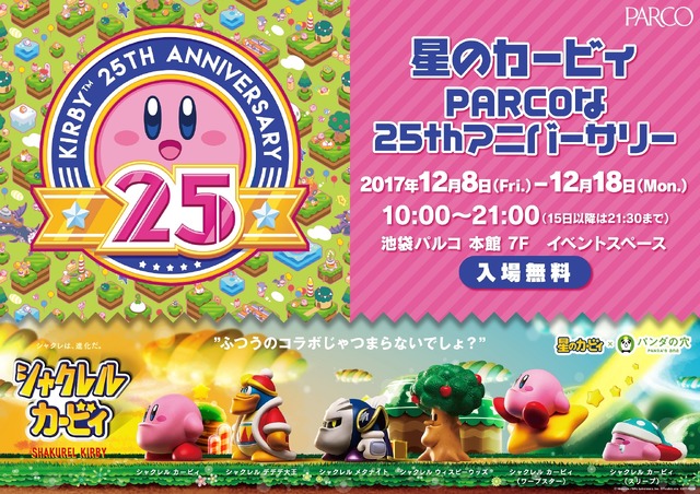 「星のカービィ PARCOな25thアニバーサリー」メインビジュアル(C)Nintendo HAL Laboratory, Inc. (C)Panda’s ana