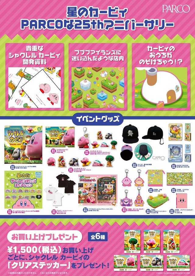 「星のカービィ PARCOな25thアニバーサリー」イベント詳細(C)Nintendo HAL Laboratory, Inc. (C)Panda’s ana