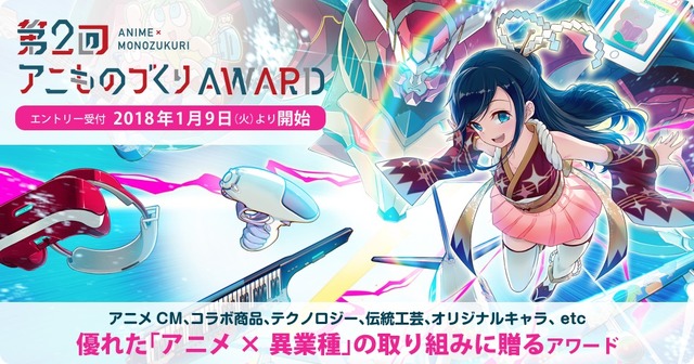 「第2回アニものづくりアワード」告知キービジュアル