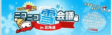ニコニコ雪会議in北海道
