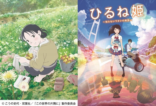 (C)こうの史代・双葉社／「この世界の片隅に」製作委員会(C) 2017 ひるね姫製作委員会