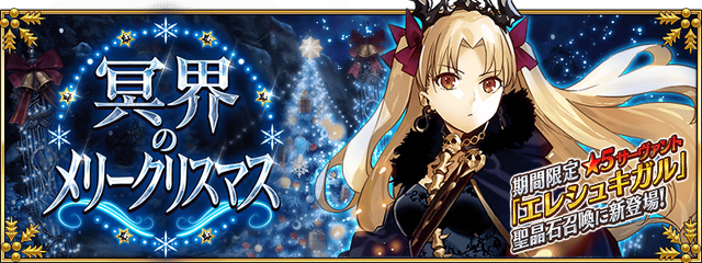 クリスマスイベント「冥界のメリークリスマス」ビジュアル(C)TYPE-MOON / FGO PROJECT