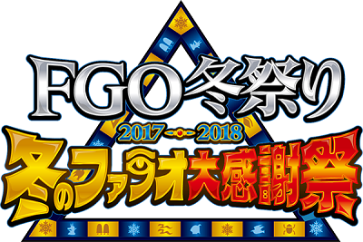 「FGO冬祭り 2017-2018 ～冬のファラオ大感謝祭～」ロゴ(C)TYPE-MOON / FGO PROJECT