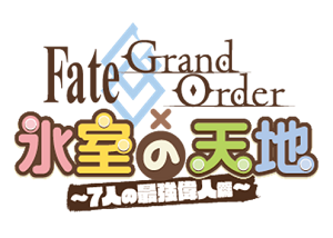 『Fate/Grand Order × 氷室の天地 ～七人の最強偉人篇～』ロゴ(C)TYPE-MOON / FGO PROJECT