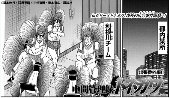 「inゼリー スーパーエネルギー」×『中間管理録トネガワ』(C)福本伸行・荻原天晴・三好智樹・橋本智広／講談社