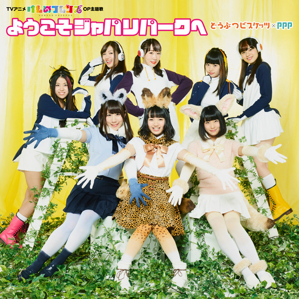 3位「ようこそジャパリパークへ」／どうぶつビスケッツ×PPP