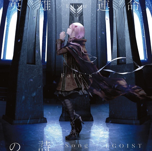 9位「英雄 運命の詩」／EGOIST