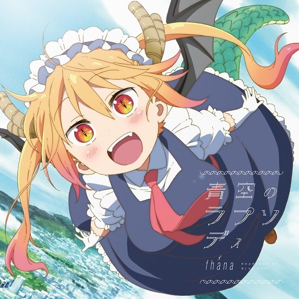 10位「青空のラプソディ」／fhana