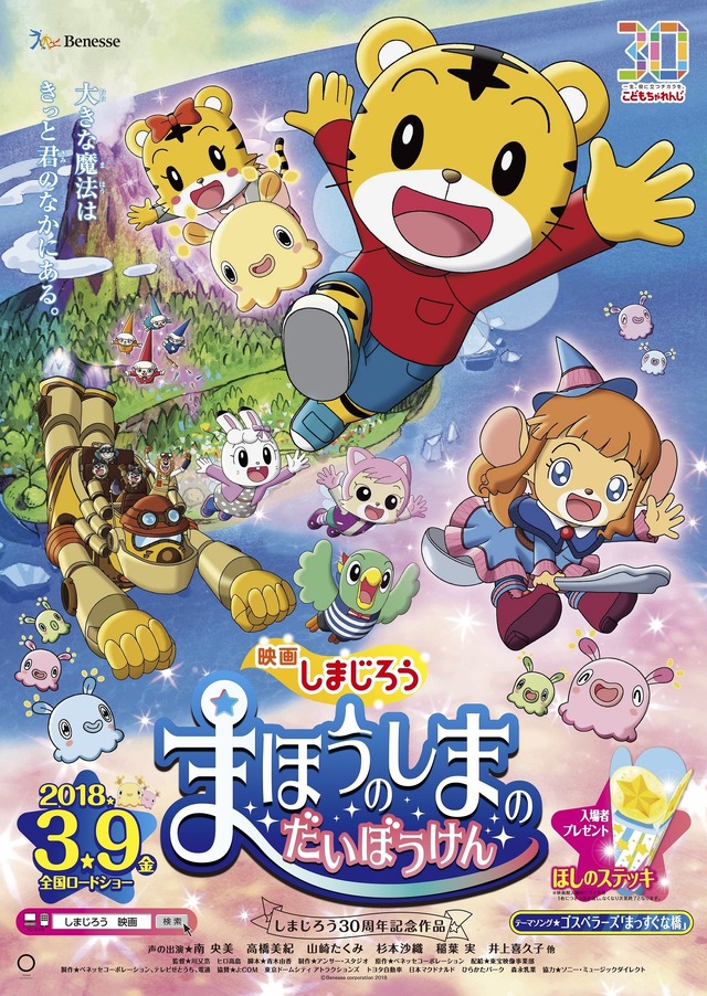 「映画しまじろう『まほうのしまの だいぼうけん』」ポスタービジュアル(C)Benesse Corporation２０１８