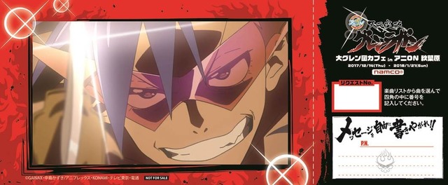 「カミナ リクエストチケット」(C)GAINAX・中島かずき/アニプレックス・KONAMI・テレビ東京・電通 (C)2017 NAMCO All rights