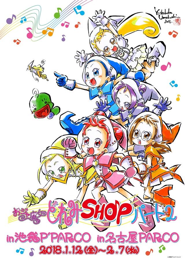 「おジャ魔女どれみショップパート2」(C)東映アニメーション