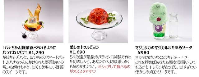 「ハナちゃん野菜食べられるようになってねパフェ」1290円、「愛しのトゥルビヨン」1690円、「マジョリカのマジカルわたあめソーダ」980円(C)東映アニメーション